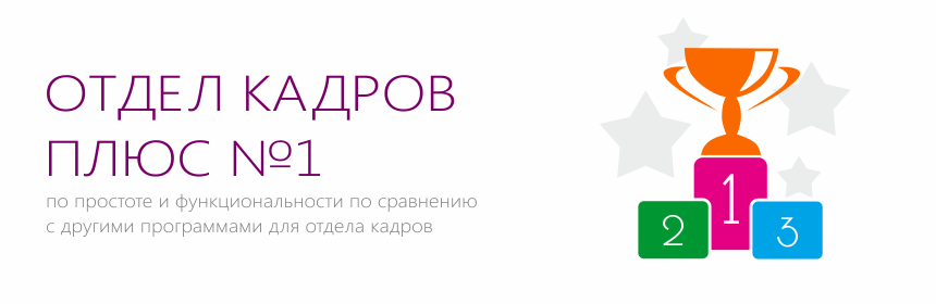 Кадр плюс ооо. Отдел кадров плюс. Отдел кадров плюс программа. 1с отдел кадров. Отдел кадров плюс значок.